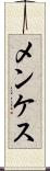 メンケス Scroll