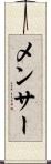 メンサー Scroll