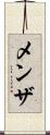 メンザ Scroll