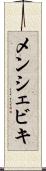 メンシェビキ Scroll