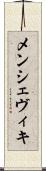 メンシェヴィキ Scroll