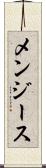 メンジース Scroll
