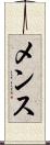 メンス Scroll