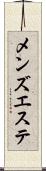 メンズエステ Scroll