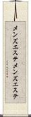 メンズエステ Scroll