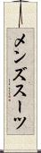 メンズスーツ Scroll