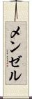 メンゼル Scroll
