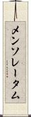 メンソレータム Scroll