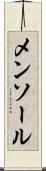 メンソール Scroll