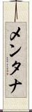 メンタナ Scroll