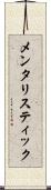 メンタリスティック Scroll
