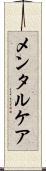 メンタルケア Scroll