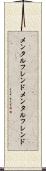 メンタルフレンド Scroll
