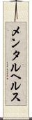 メンタル・ヘルス Scroll