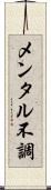 メンタル不調 Scroll