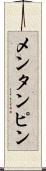 メンタンピン Scroll