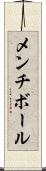 メンチ・ボール Scroll