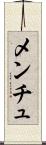 メンチュ Scroll