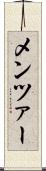 メンツァー Scroll