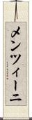 メンツィーニ Scroll