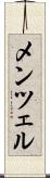 メンツェル Scroll