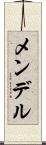 メンデル Scroll