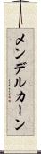 メンデルカーン Scroll