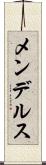 メンデルス Scroll
