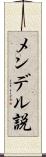 メンデル説 Scroll