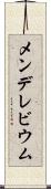 メンデレビウム Scroll