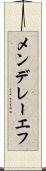 メンデレーエフ Scroll