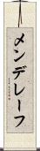 メンデレーフ Scroll