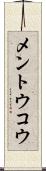 メントウコウ Scroll