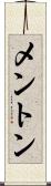 メントン Scroll