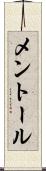 メントール Scroll