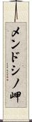 メンドシノ岬 Scroll