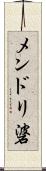 メンドリ碆 Scroll