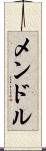 メンドル Scroll