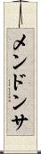 メンドンサ Scroll