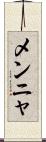 メンニャ Scroll