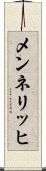 メンネリッヒ Scroll