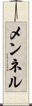 メンネル Scroll