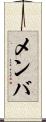 メンバ Scroll