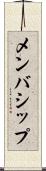 メンバシップ Scroll