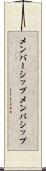 メンバーシップ Scroll