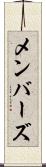 メンバーズ Scroll