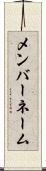 メンバーネーム Scroll