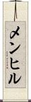 メンヒル Scroll