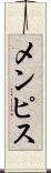 メンピス Scroll