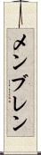 メンブレン Scroll